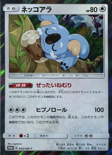[PROMO] 043/SM-P ネッコアラ