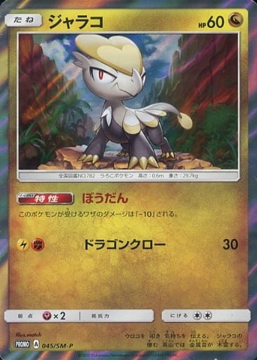 [PROMO] 045/SM-P ジャラコ