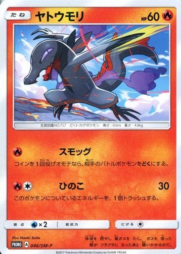 [PROMO] 046/SM-P ヤトウモリ