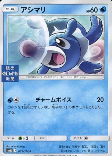 [PROMO] 051/SM-P アシマリ(読売KODOMO新聞)