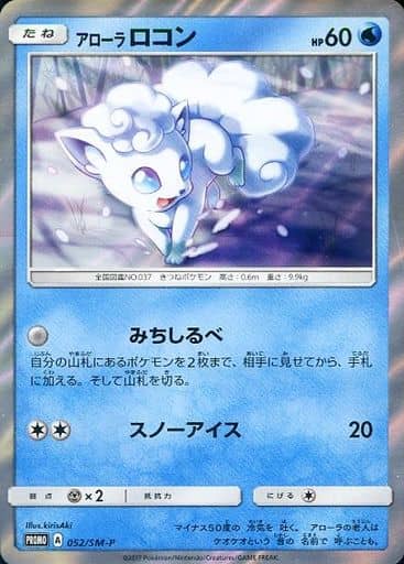 [PROMO] 052/SM-P アローラロコン