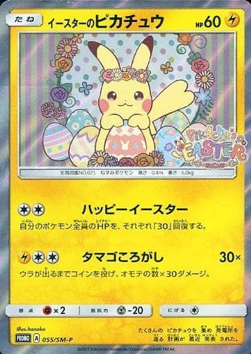 [PROMO] 055/SM-P イースターのピカチュウ