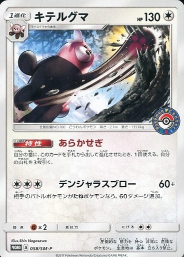 [PROMO] 058/SM-P キテルグマ