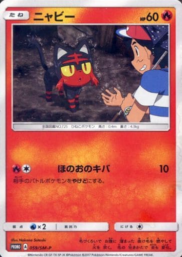 [PROMO] 059/SM-P ニャビー