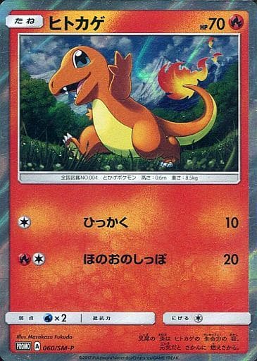 [PROMO] 060/SM-P ヒトカゲ