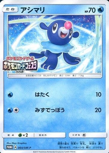 [PROMO] 064/SM-P アシマリ(ポケモンカードフェス...