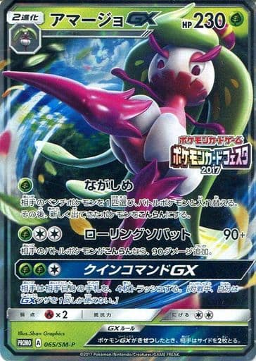 [PROMO] 065/SM-P アマージョGX(ポケモンカードフ...