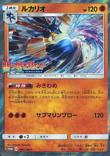 [PROMO] 069/SM-P ルカリオ