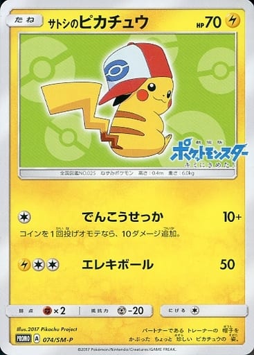 [PROMO] 074/SM-P サトシのピカチュウ