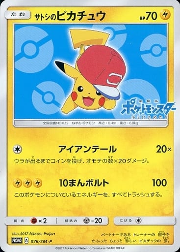 [PROMO] 076/SM-P サトシのピカチュウ