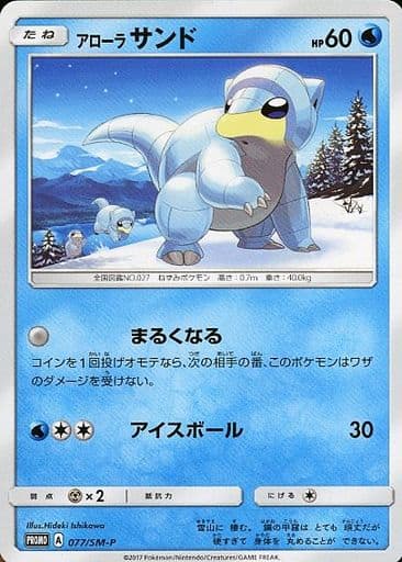 [PROMO] 077/SM-P アローラサンド