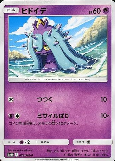 [PROMO] 078/SM-P ヒドイデ