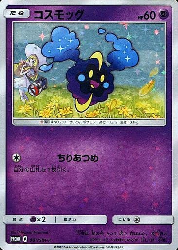 [PROMO] 081/SM-P コスモッグ