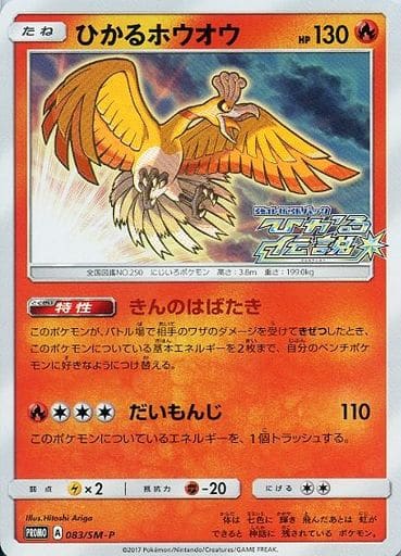 [PROMO] 083/SM-P ひかるホウオウ