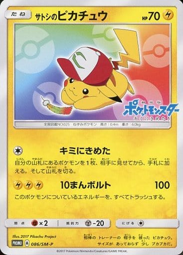 [PROMO] 086/SM-P サトシのピカチュウ