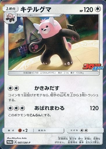 [PROMO] 087/SM-P キテルグマ