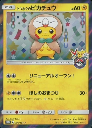[PROMO] 088/SM-P トウホクのピカチュウ