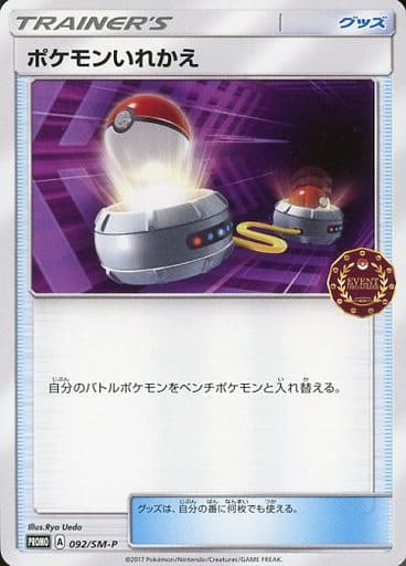 [PROMO] 092/SM-P ポケモンいれかえ