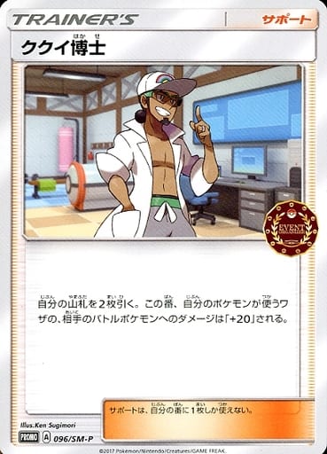 [PROMO] 096/SM-P ククイ博士