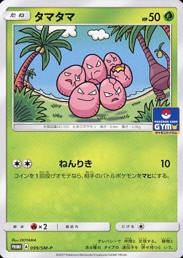 [PROMO] 099/SM-P タマタマ