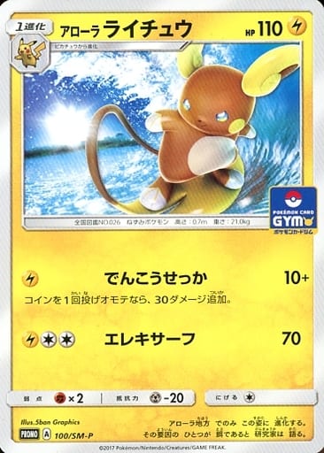 [PROMO] 100/SM-P アローラライチュウ