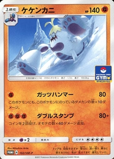 [PROMO] 102/SM-P ケケンカニ