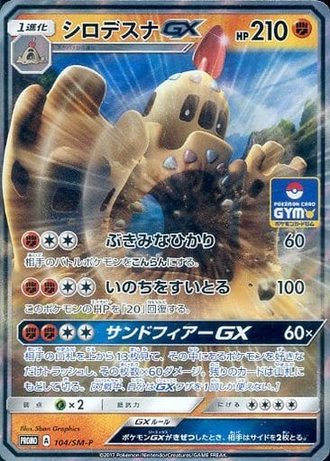 [PROMO] 104/SM-P シロデスナGX