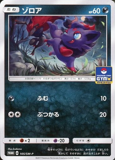 [PROMO] 105/SM-P ゾロア