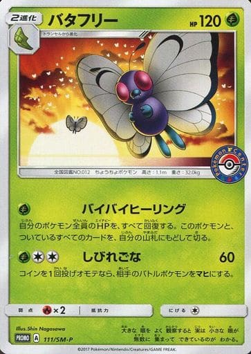 [PROMO] 111/SM-P バタフリー