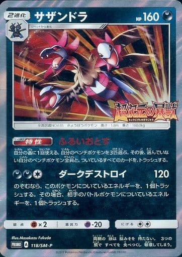 [PROMO] 118/SM-P サザンドラ
