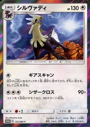 [PROMO] 121/SM-P シルヴァディ
