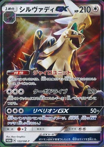 [PROMO] 122/SM-P シルヴァディGX