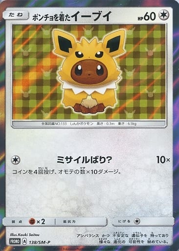 [PROMO] 138/SM-P ポンチョを着たイーブイ