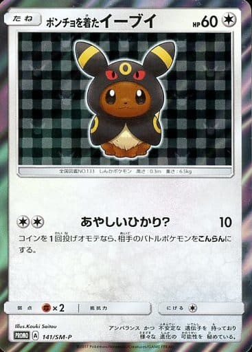 [PROMO] 141/SM-P ポンチョを着たイーブイ