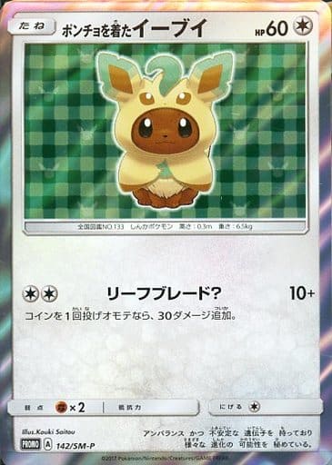 [PROMO] 142/SM-P ポンチョを着たイーブイ