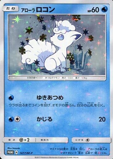 [PROMO] 147/SM-P アローラロコン