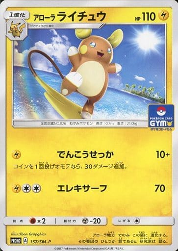 [PROMO] 157/SM-P アローラライチュウ