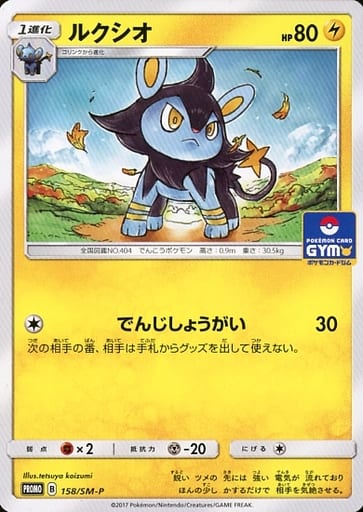 [PROMO] 158/SM-P ルクシオ