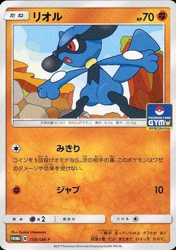 [PROMO] 159/SM-P リオル