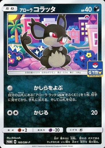 [PROMO] 160/SM-P アローラコラッタ