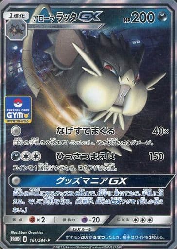 [PROMO] 161/SM-P アローララッタGX