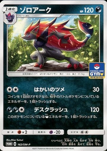 [PROMO] 162/SM-P ゾロアーク