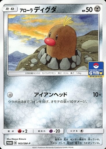 [PROMO] 163/SM-P アローラディグダ