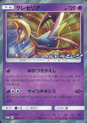 [PROMO] 166/SM-P クレセリア