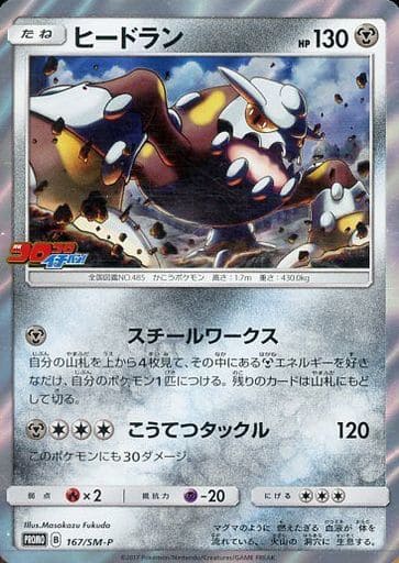 [PROMO] 167/SM-P ヒードラン