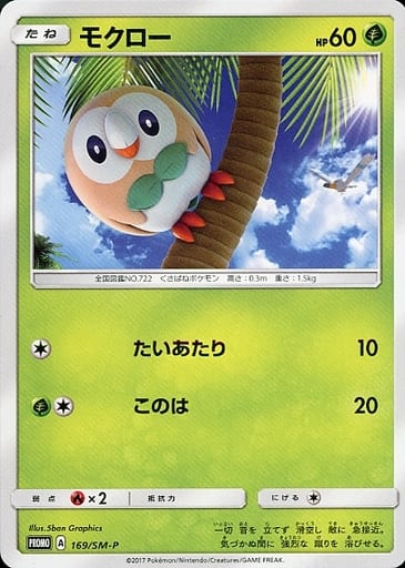[PROMO] 169/SM-P モクロー