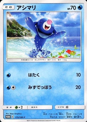 [PROMO] 175/SM-P アシマリ