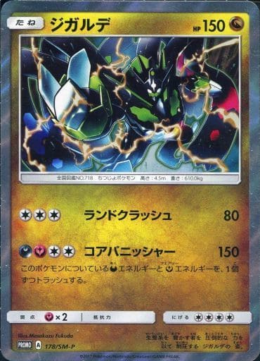 [PROMO] 178/SM-P ジガルデ