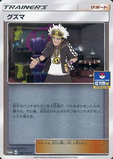 [PROMO] 180/SM-P グズマ