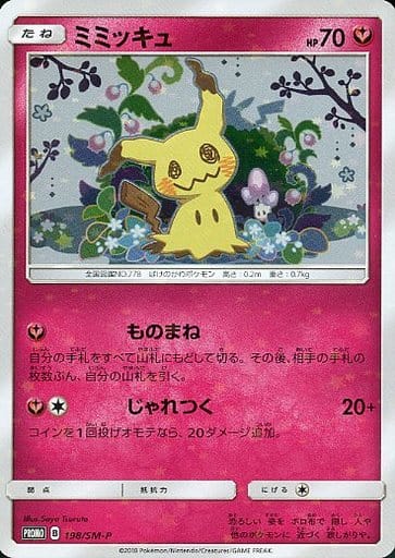 [PROMO] 198/SM-P ミミッキュ